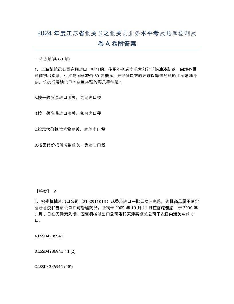 2024年度江苏省报关员之报关员业务水平考试题库检测试卷A卷附答案