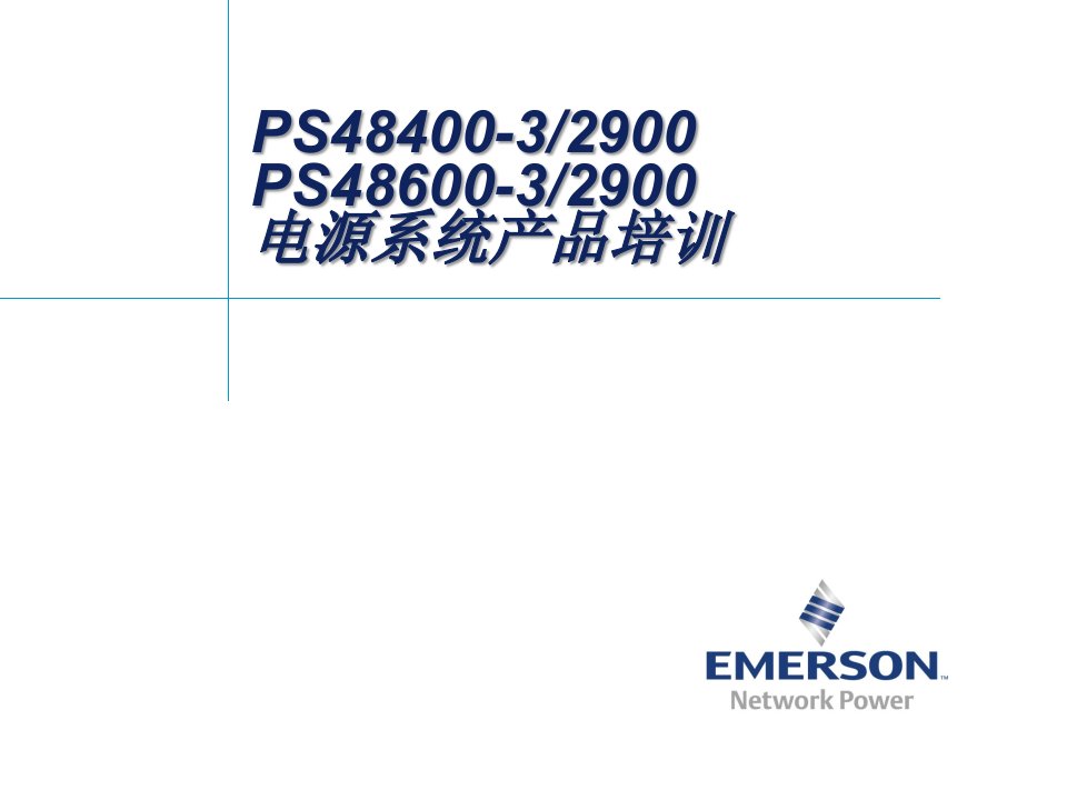 艾默生PS48400-32900电源系统产品培训