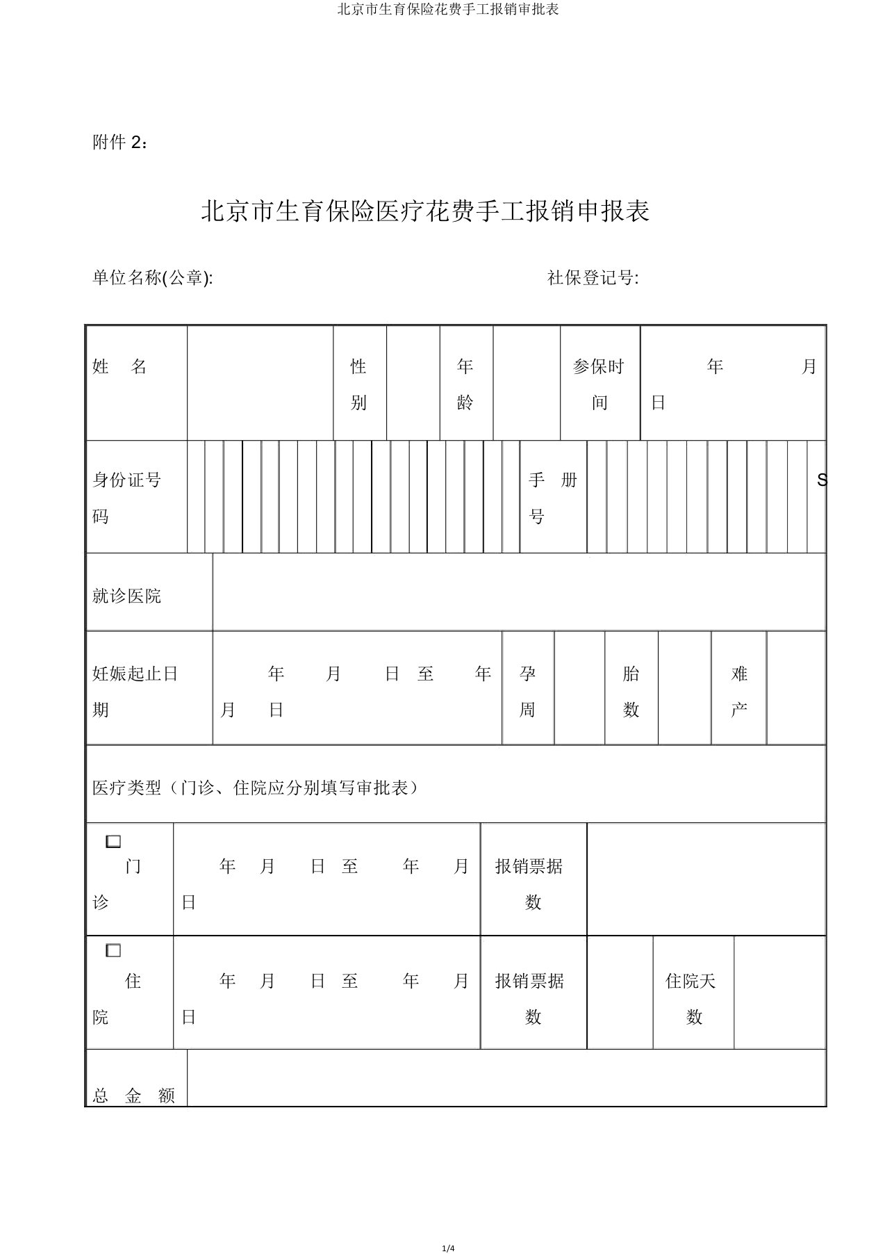 北京市生育保险费用手工报销审批表