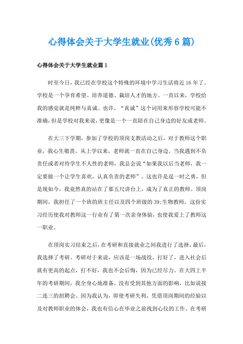 心得体会关于大学生就业(优秀6篇)