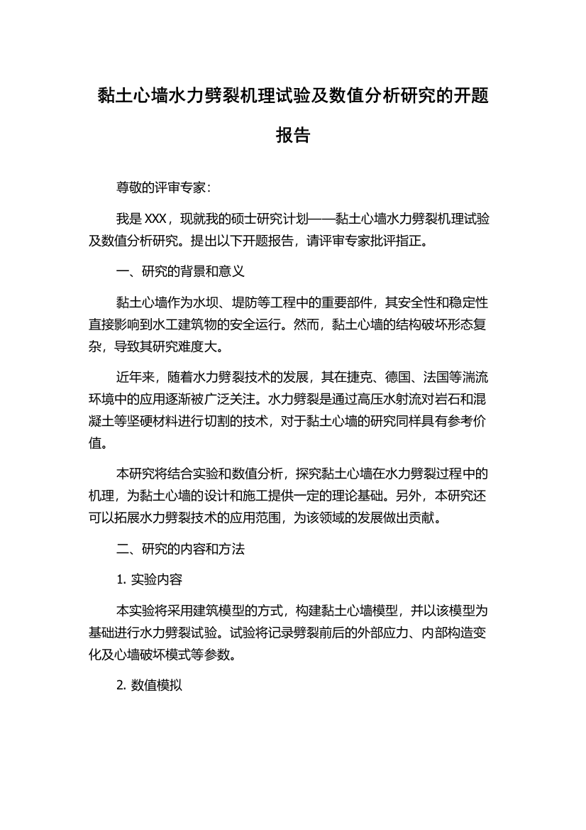 黏土心墙水力劈裂机理试验及数值分析研究的开题报告