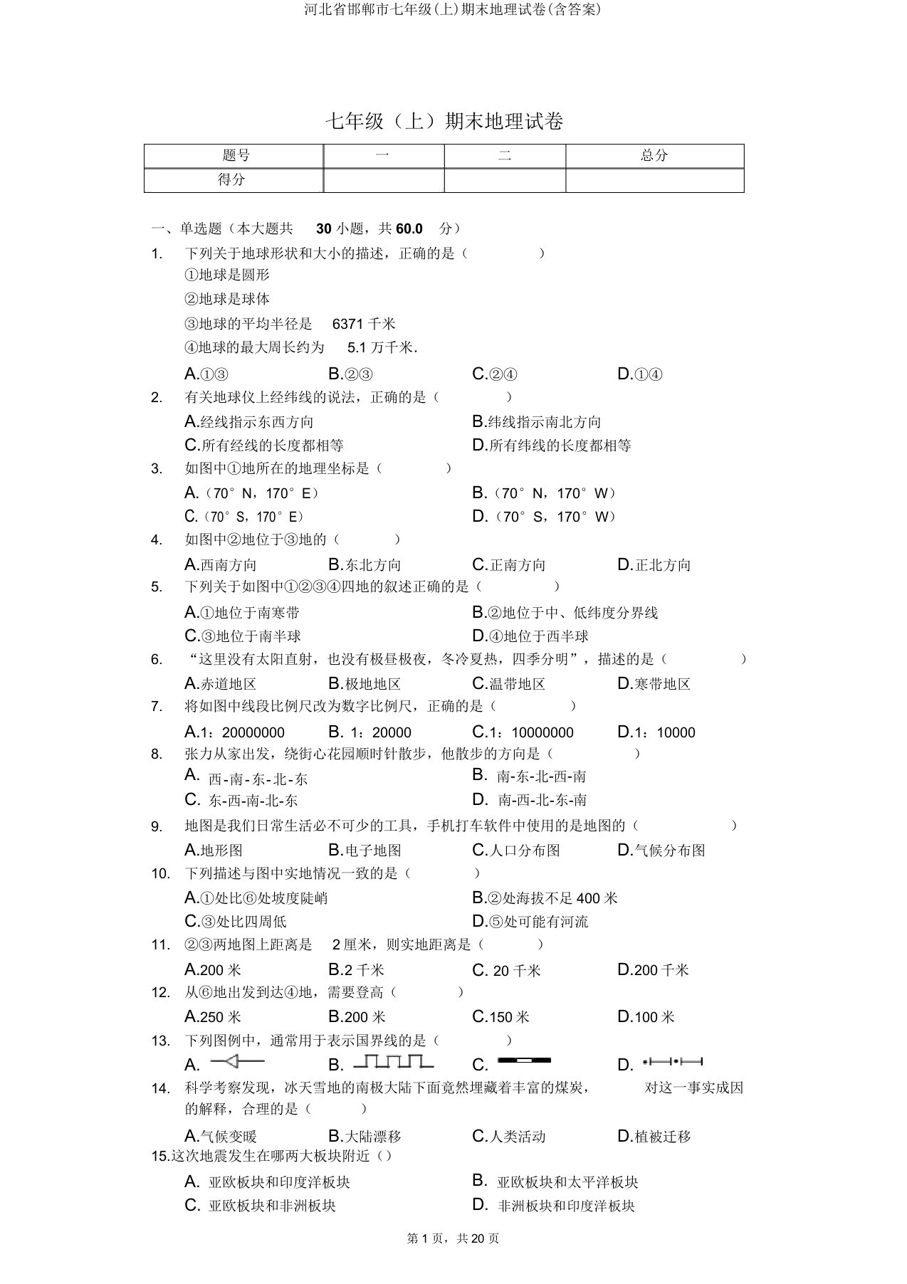 河北省邯郸市七年级期末地理试卷