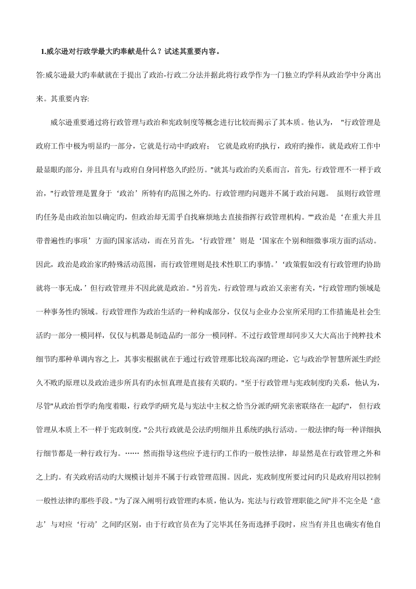 2023年西方行政学说期末综合练习题论述题