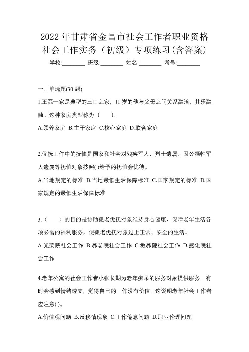 2022年甘肃省金昌市社会工作者职业资格社会工作实务初级专项练习含答案