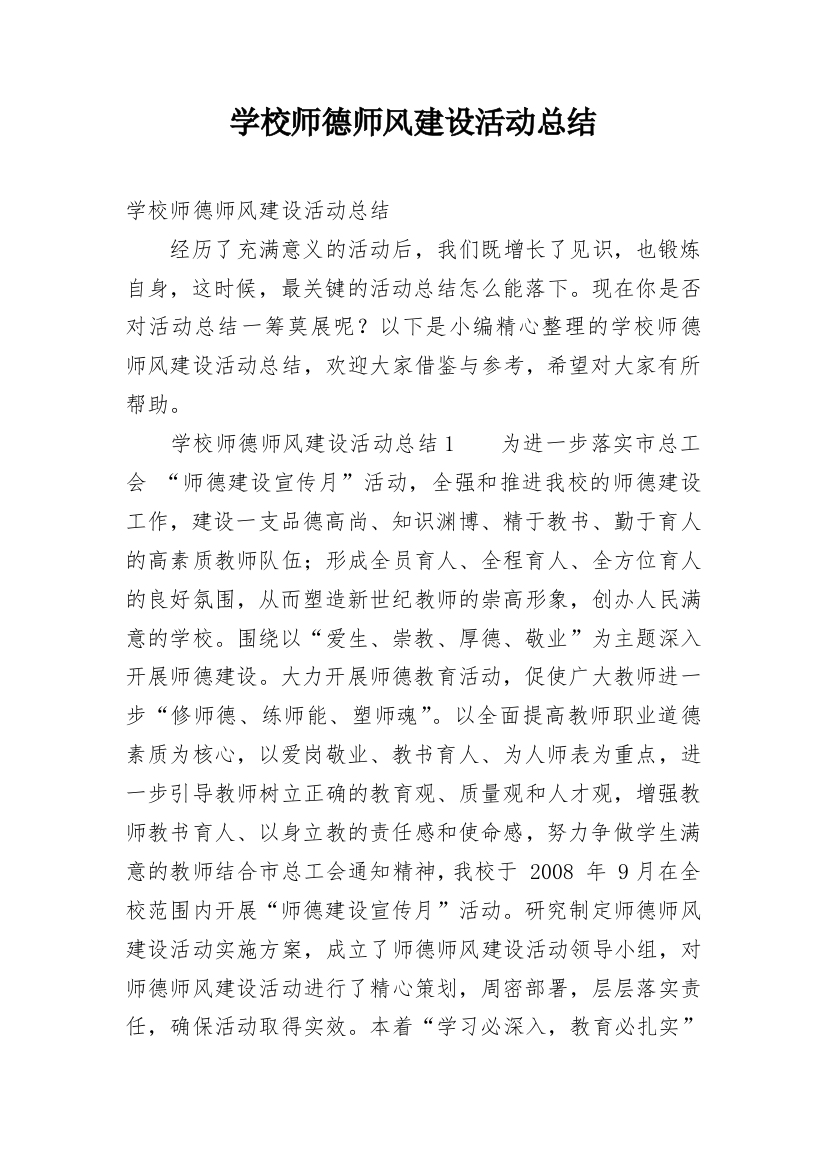 学校师德师风建设活动总结_2