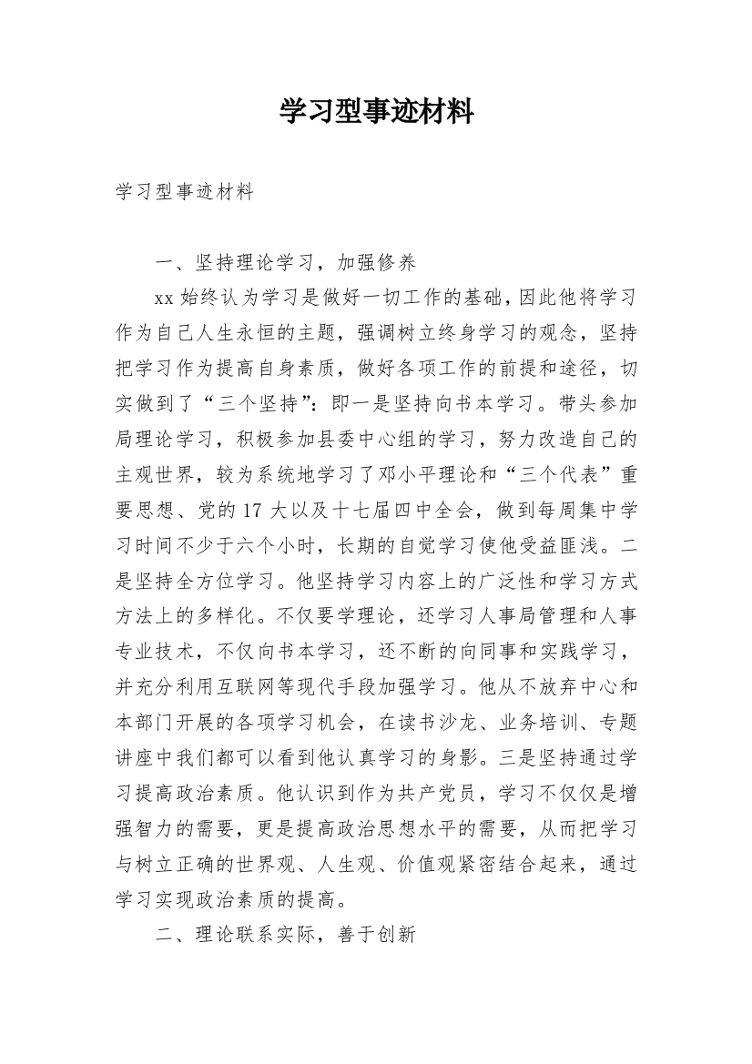 学习型事迹材料