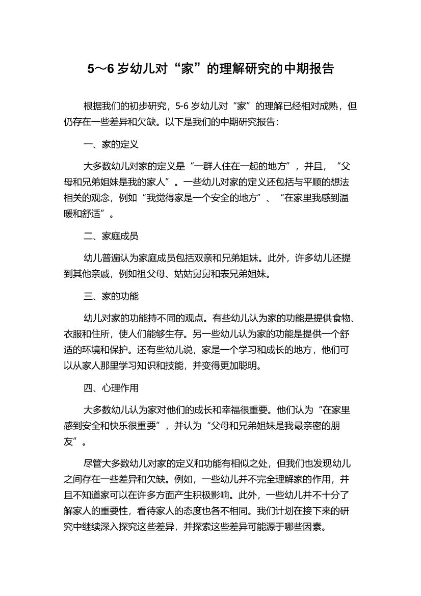 5～6岁幼儿对“家”的理解研究的中期报告