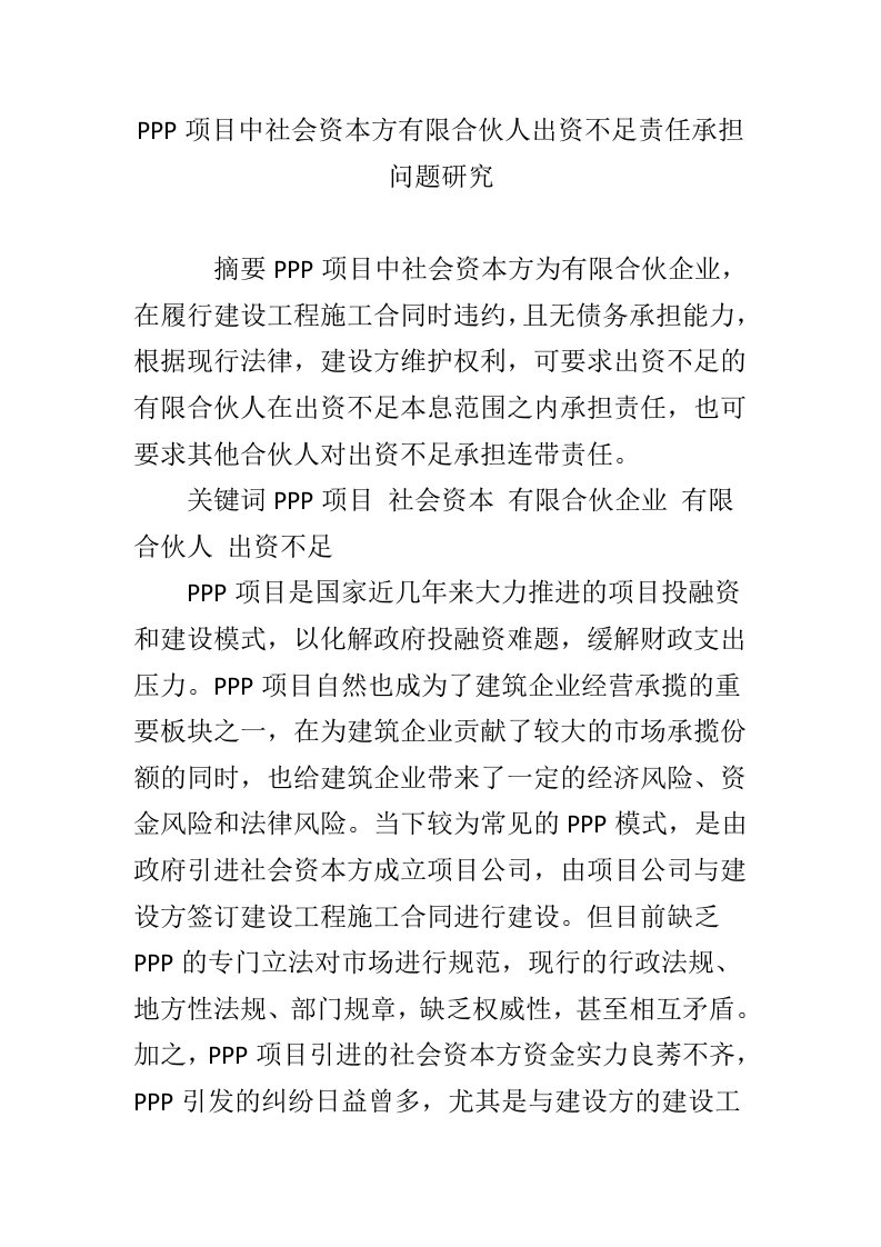 ppp项目中社会资本方有限合伙人出资不足责任承担问题研究