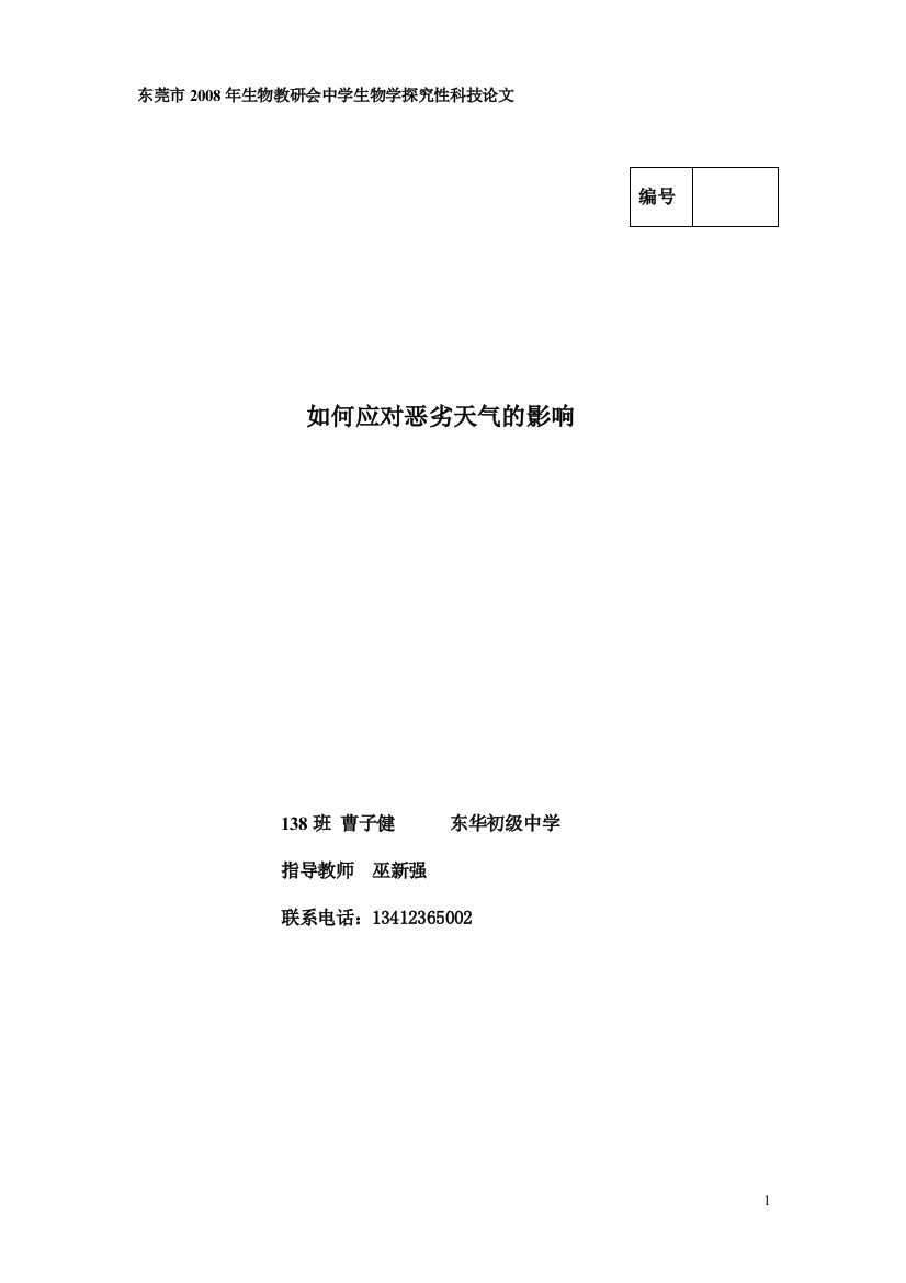 东莞市2008年生物教研会中学生物学探究性科技论文