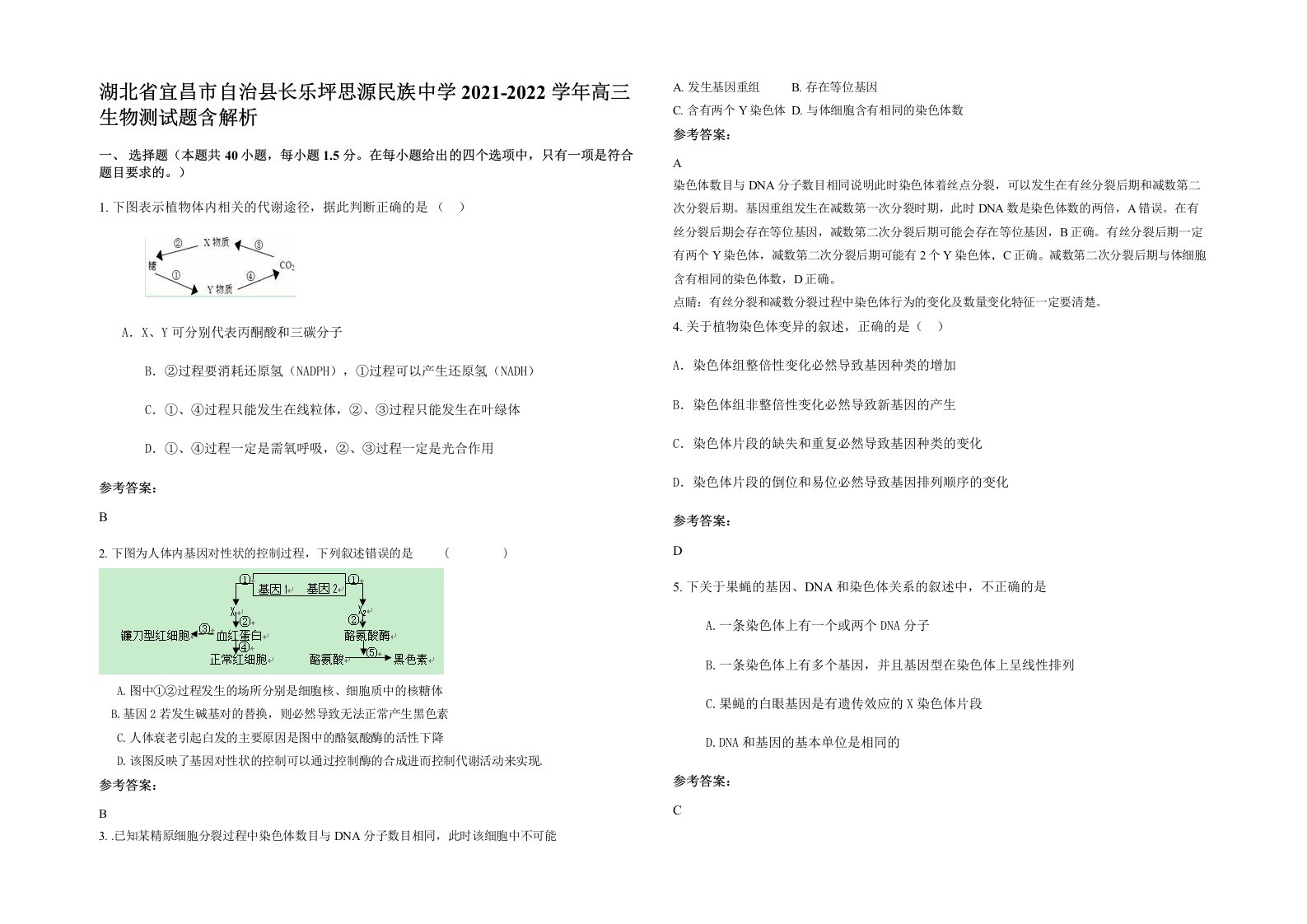 湖北省宜昌市自治县长乐坪思源民族中学2021-2022学年高三生物测试题含解析