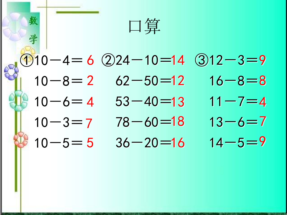 小学数学人教一年级《两位数减一位数的退位减法》课件