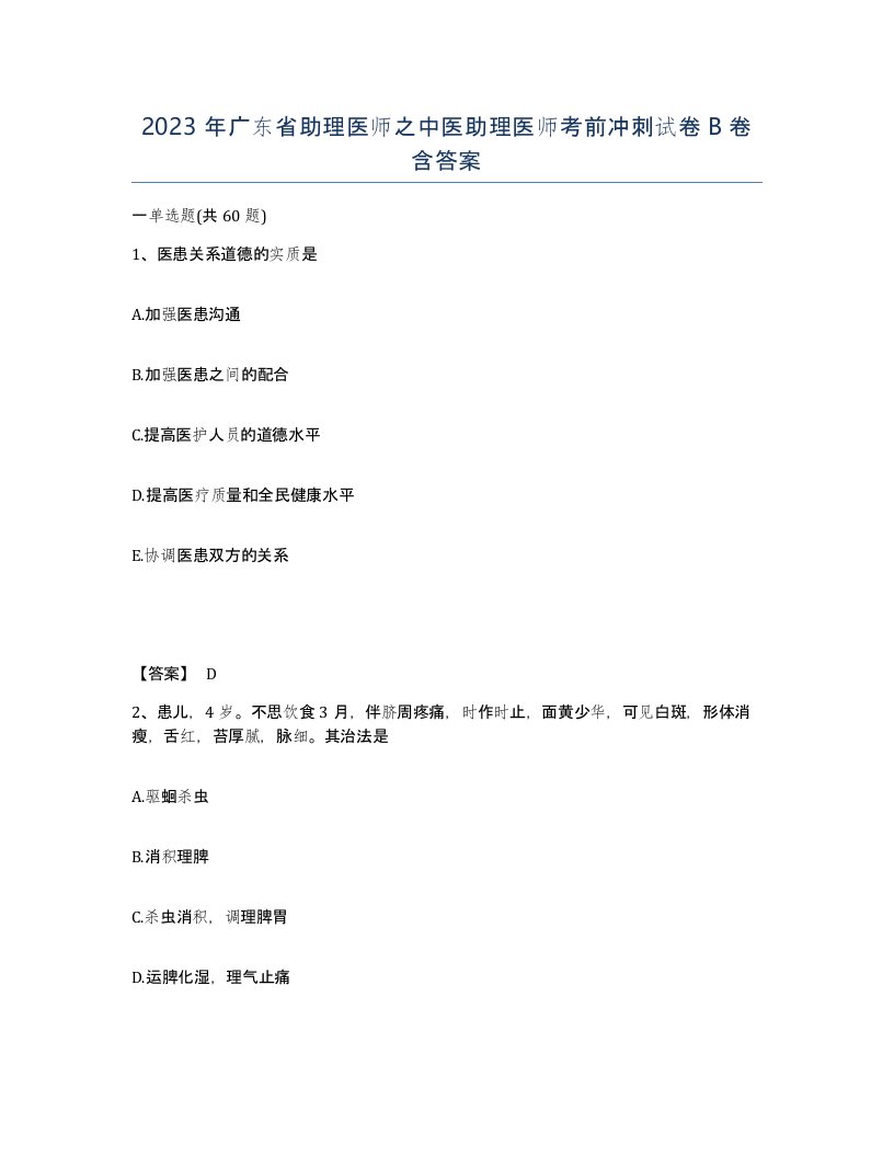 2023年广东省助理医师之中医助理医师考前冲刺试卷B卷含答案