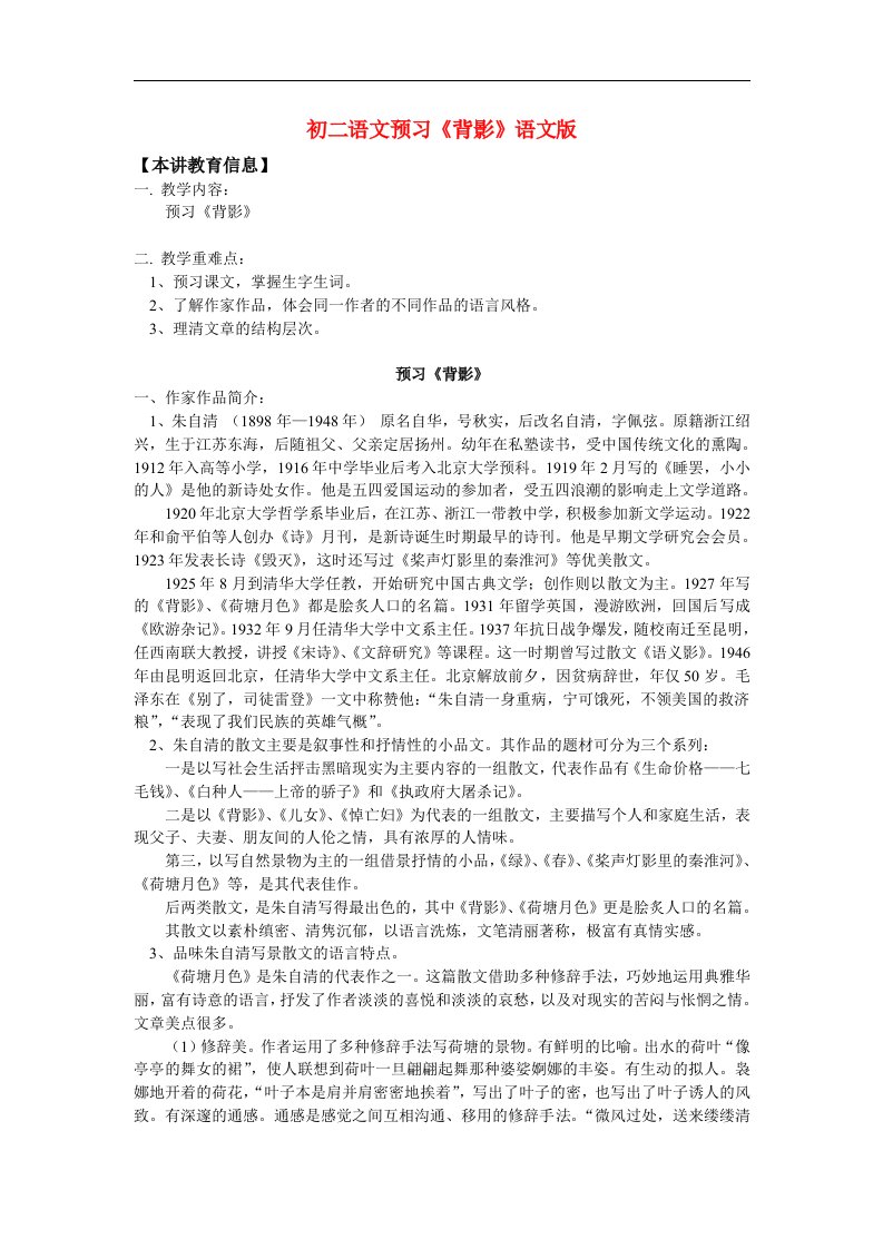 八年级语文预习背影语文版知识精讲