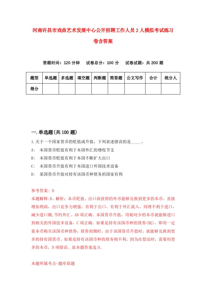 河南许昌市戏曲艺术发展中心公开招聘工作人员2人模拟考试练习卷含答案第6版