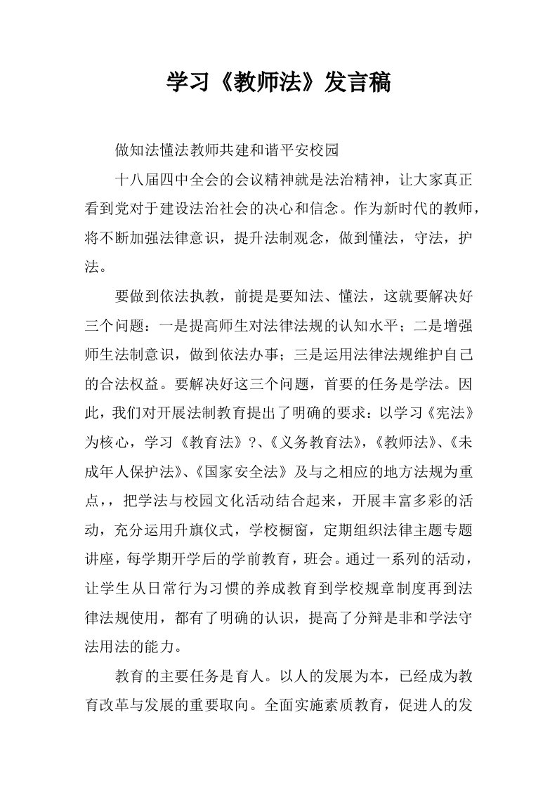 学习《教师法》发言稿