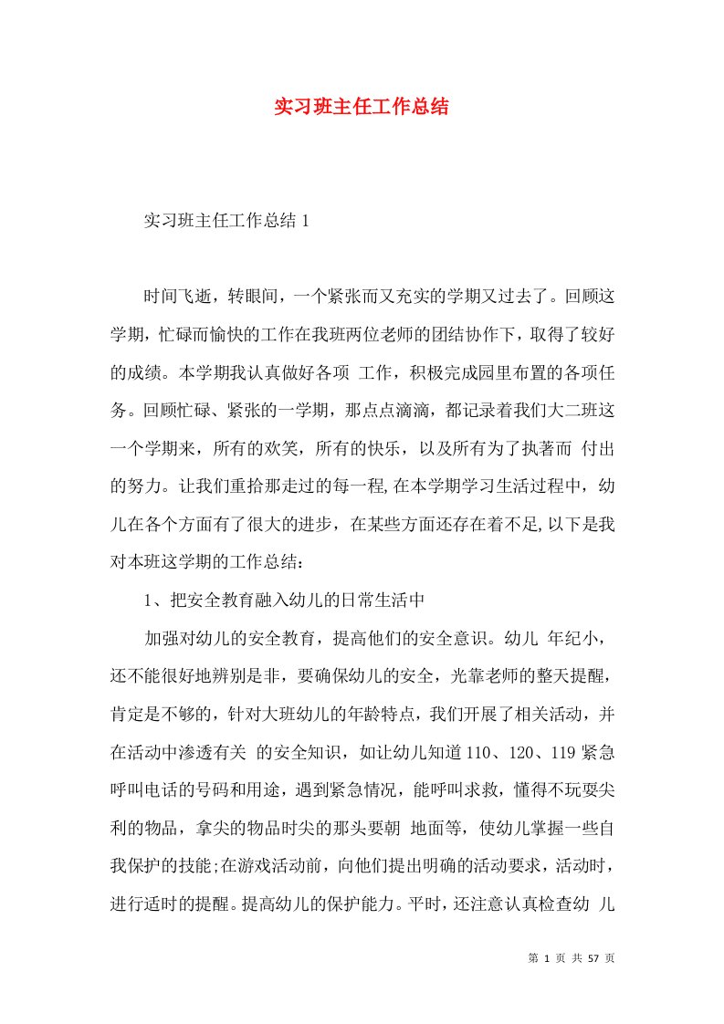 实习班主任工作总结