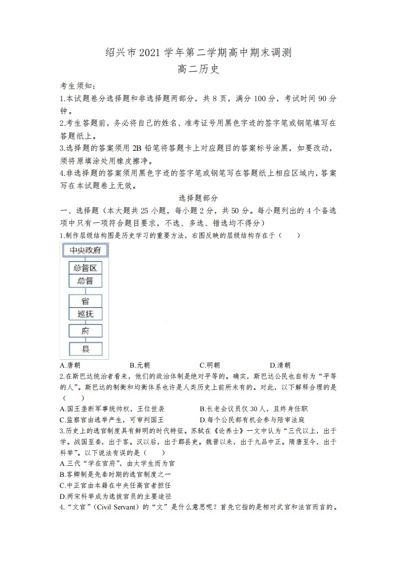 浙江省绍兴市2021-2022学年高二下学期期末考试历史试题(含答案)