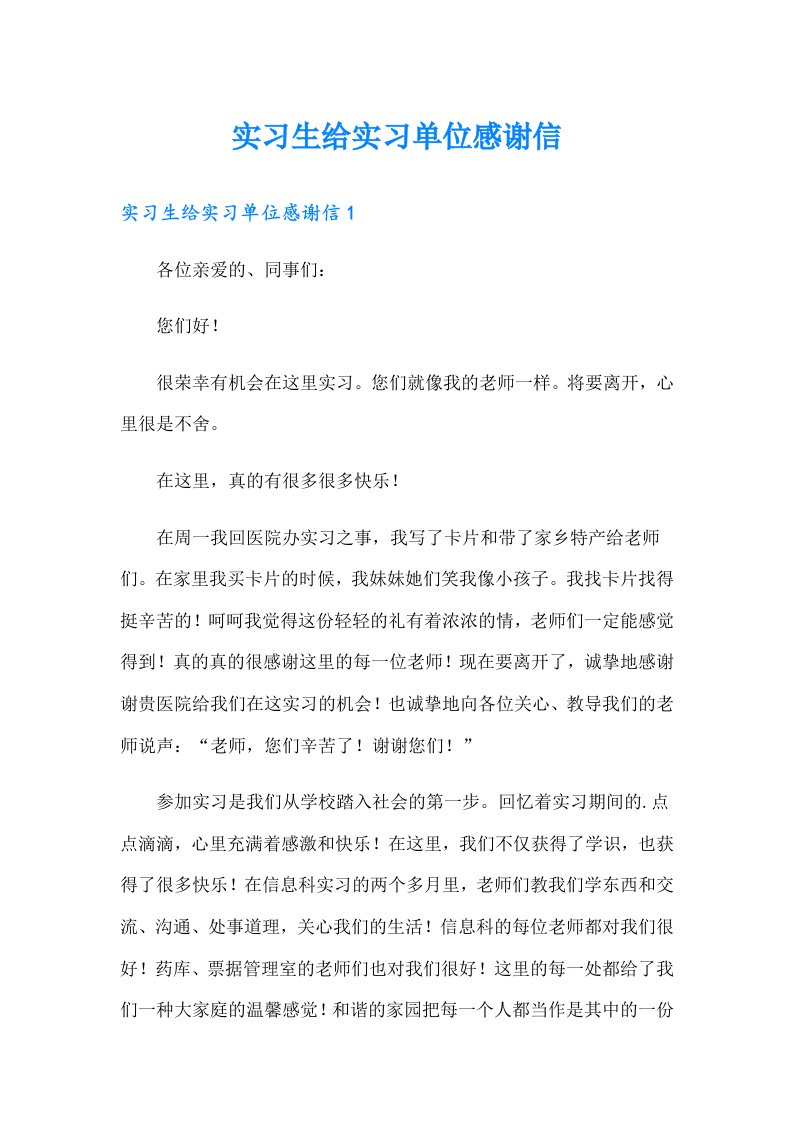 实习生给实习单位感谢信