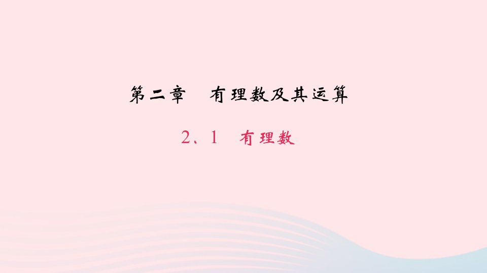 七年级数学上册第二章有理数及其运算2.1有理数作业课件新版北师大版