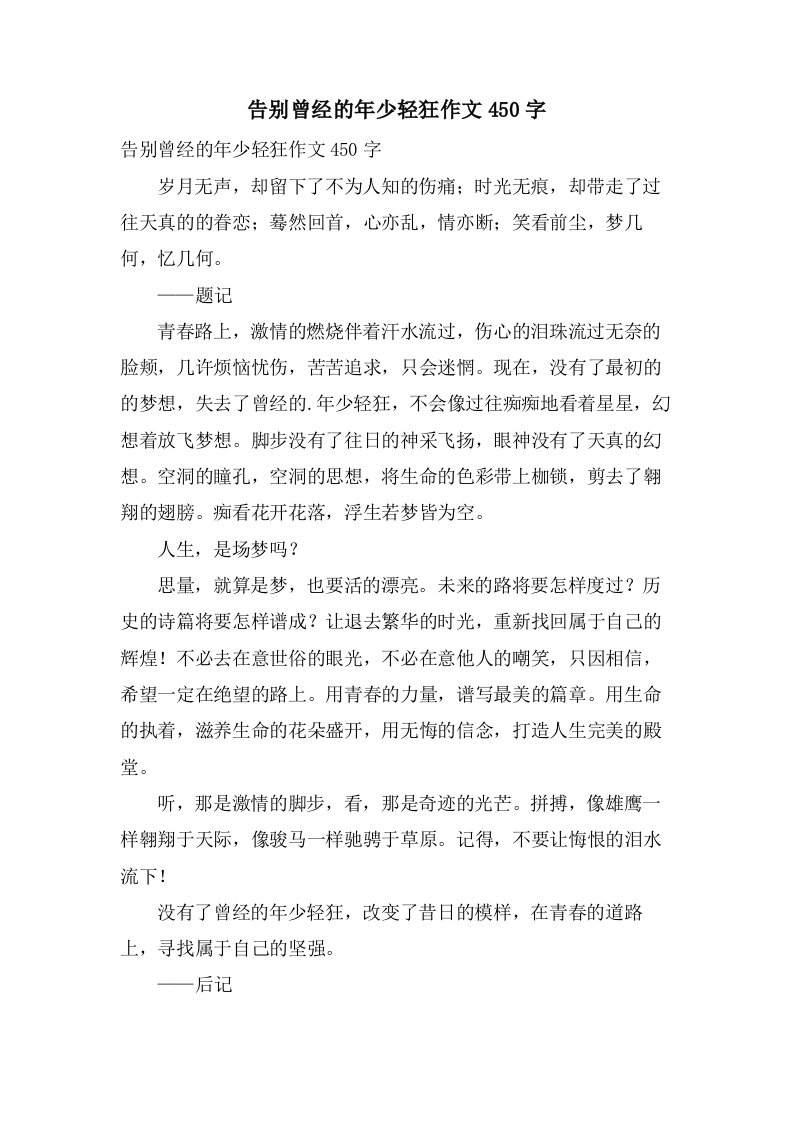 告别曾经的年少轻狂作文450字