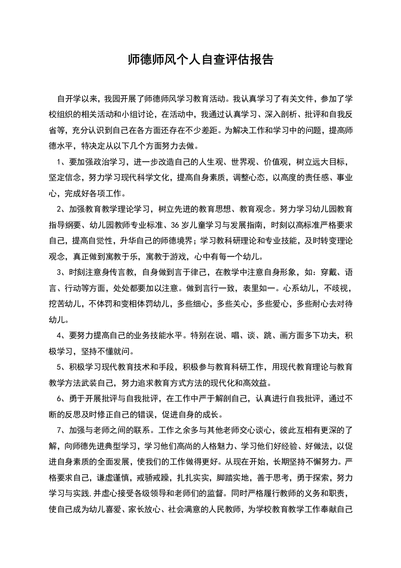 师德师风个人自查评估报告