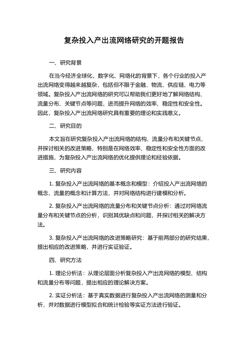 复杂投入产出流网络研究的开题报告