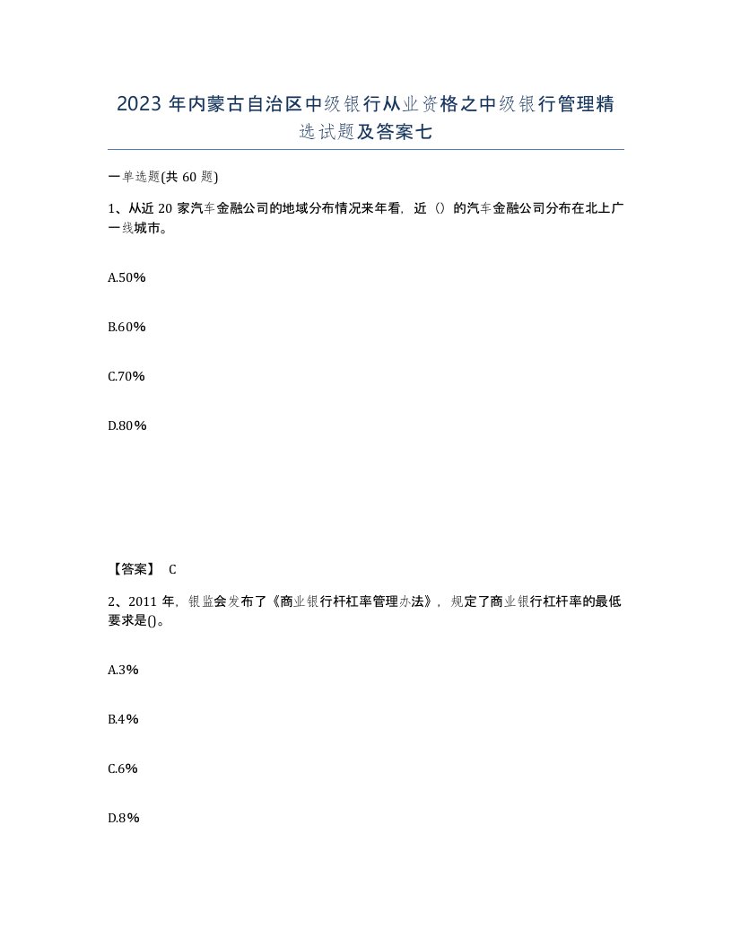 2023年内蒙古自治区中级银行从业资格之中级银行管理试题及答案七