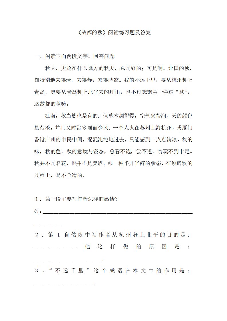 《故都的秋》阅读练习题及答案