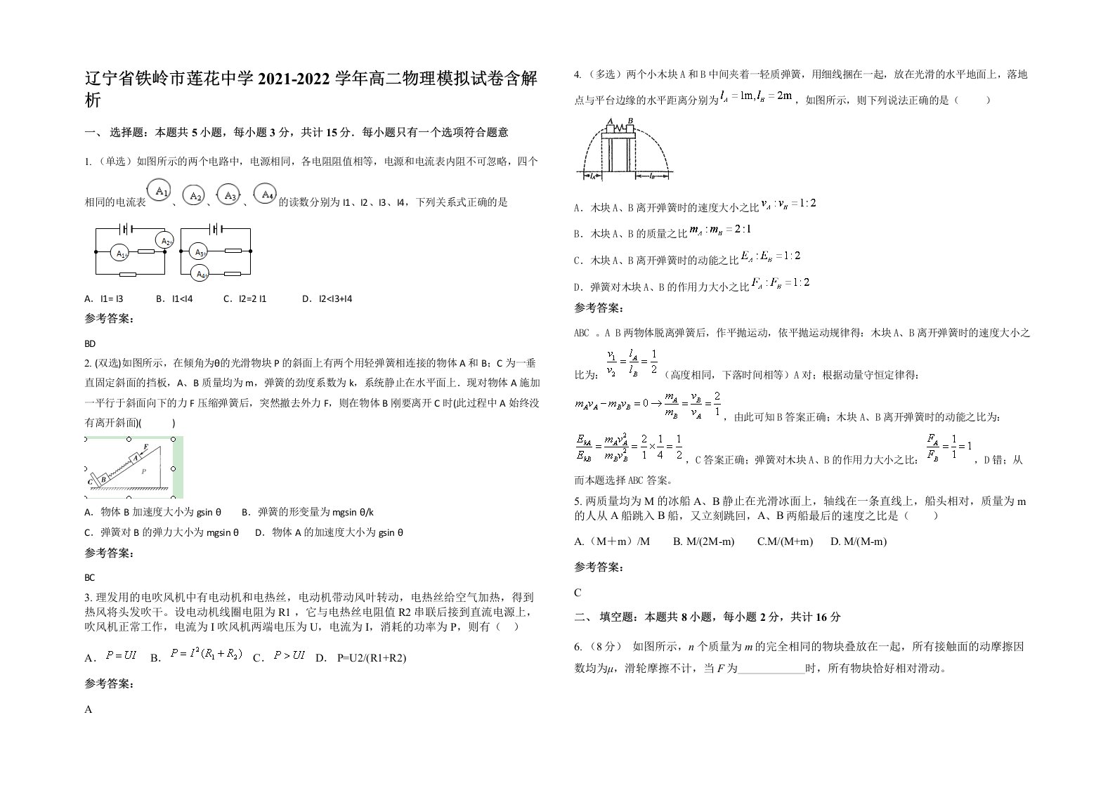 辽宁省铁岭市莲花中学2021-2022学年高二物理模拟试卷含解析