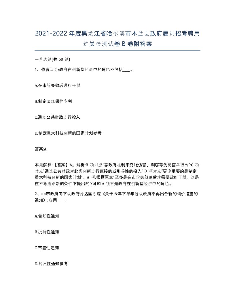 2021-2022年度黑龙江省哈尔滨市木兰县政府雇员招考聘用过关检测试卷B卷附答案