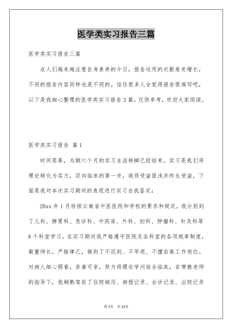 医学类实习报告三篇范文