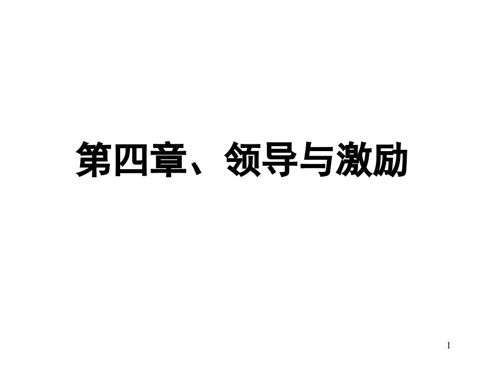 第四章领导与激励