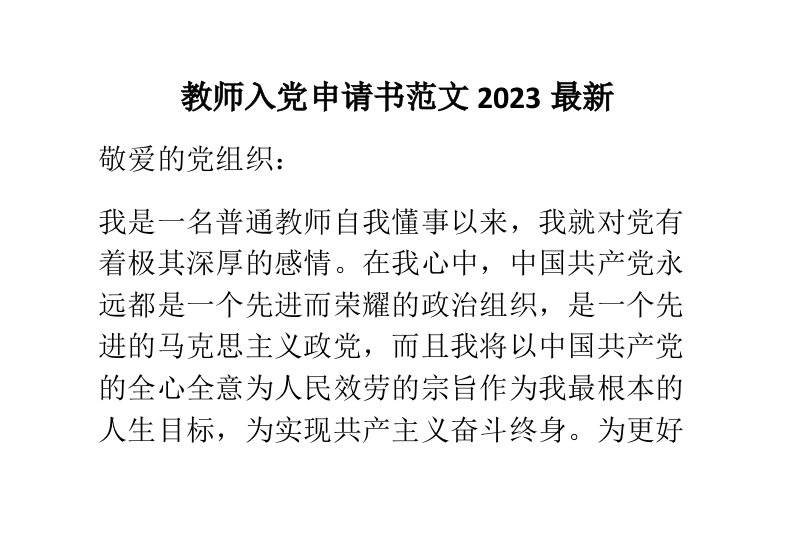 教师入党申请书范文2023最新