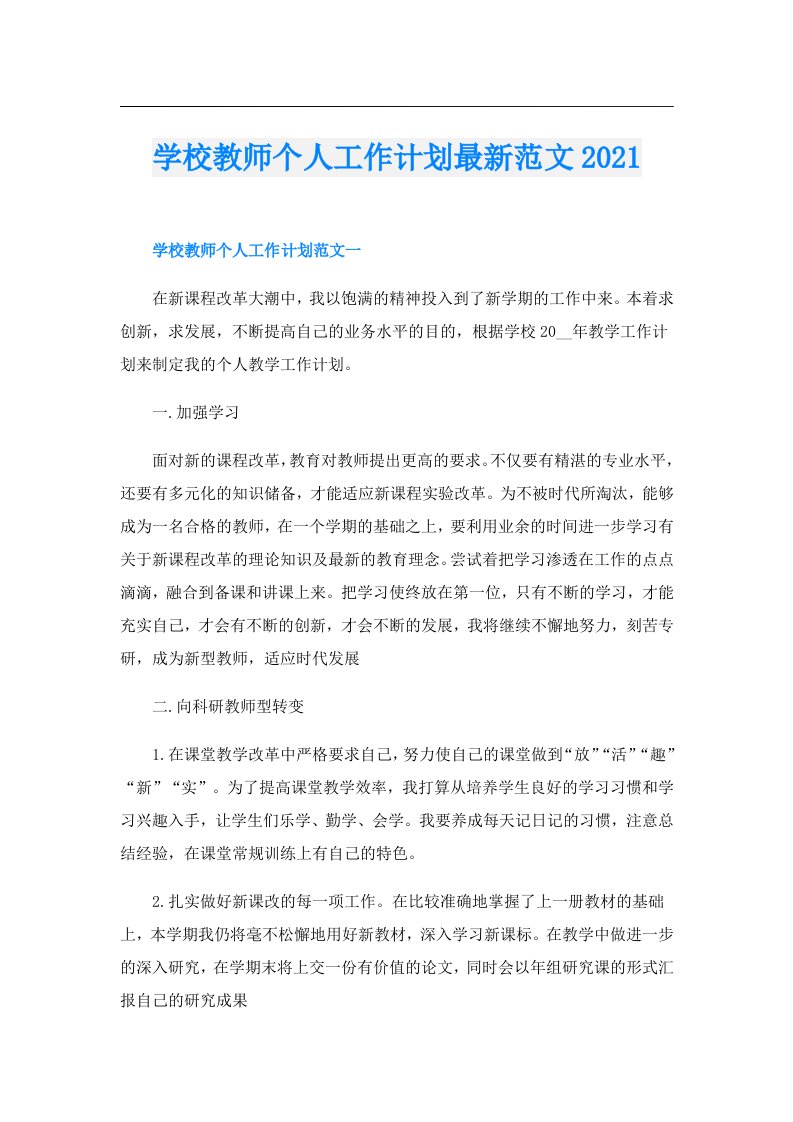 学校教师个人工作计划最新范文