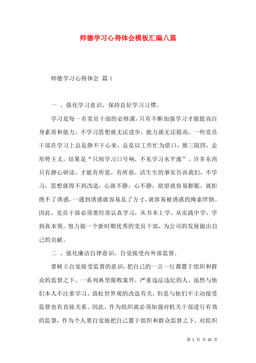 师德学习心得体会模板汇编八篇