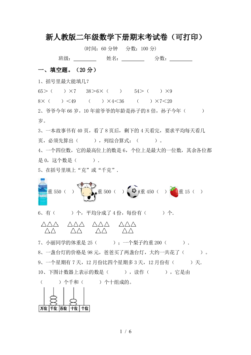 新人教版二年级数学下册期末考试卷(可打印)