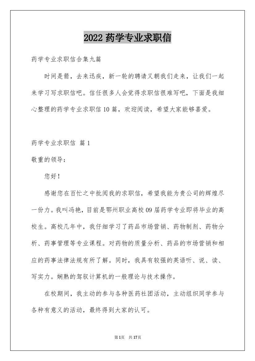 2022药学专业求职信_57