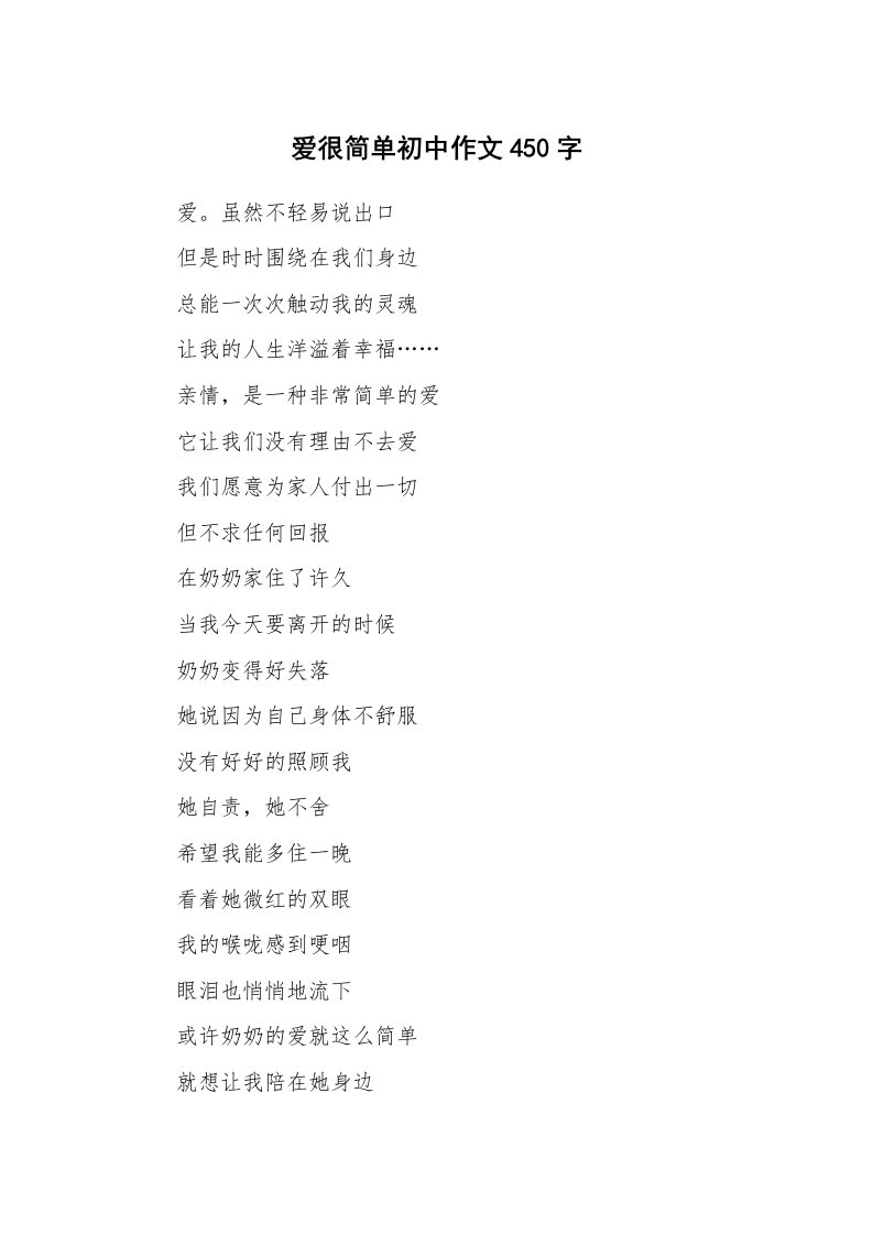 爱很简单初中作文450字