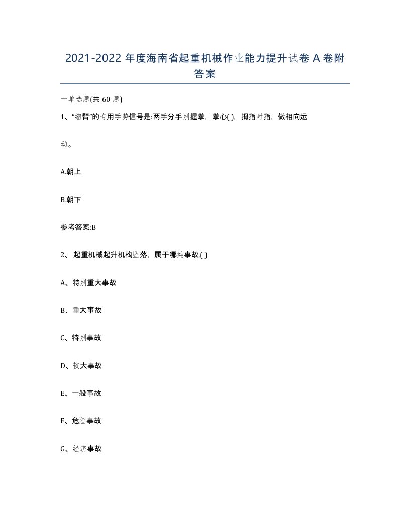 20212022年度海南省起重机械作业能力提升试卷A卷附答案