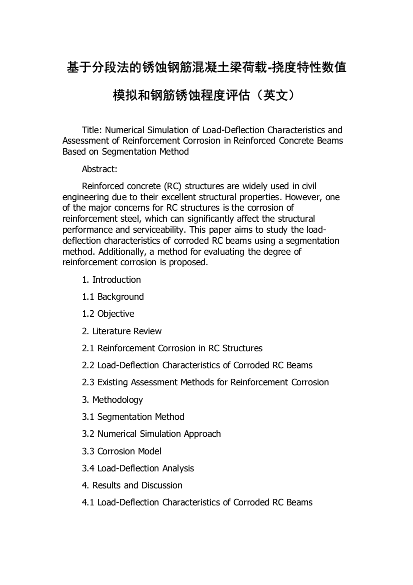 基于分段法的锈蚀钢筋混凝土梁荷载-挠度特性数值模拟和钢筋锈蚀程度评估（英文）