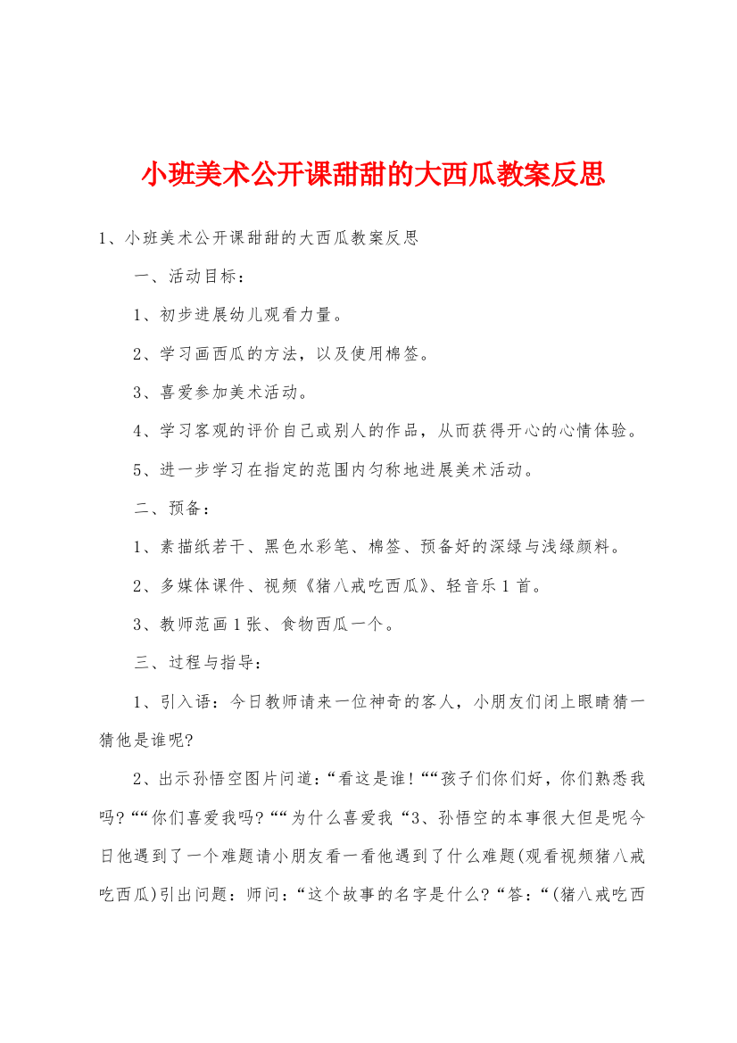 小班美术公开课甜甜的大西瓜教案反思