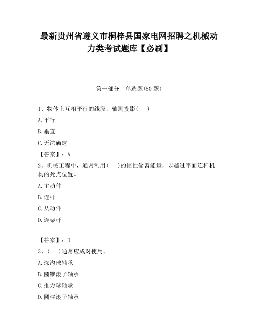 最新贵州省遵义市桐梓县国家电网招聘之机械动力类考试题库【必刷】