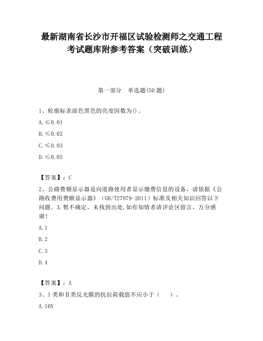 最新湖南省长沙市开福区试验检测师之交通工程考试题库附参考答案（突破训练）