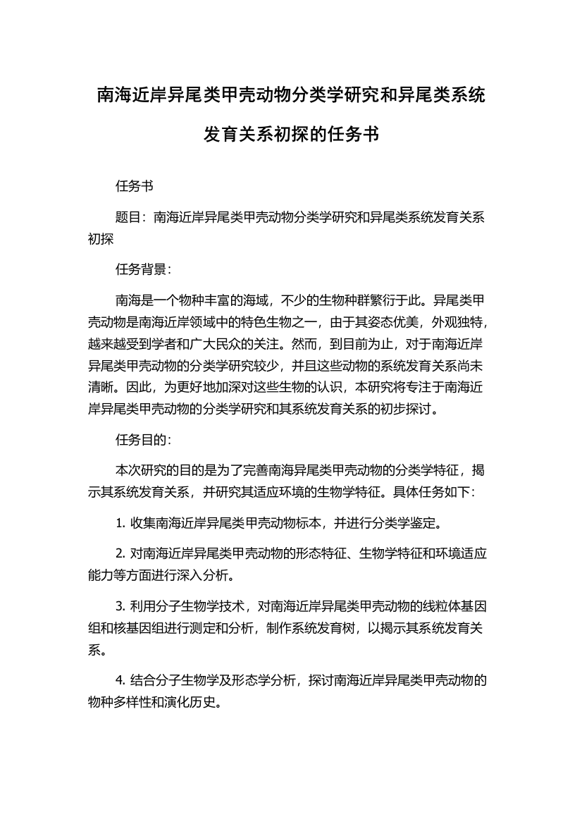 南海近岸异尾类甲壳动物分类学研究和异尾类系统发育关系初探的任务书