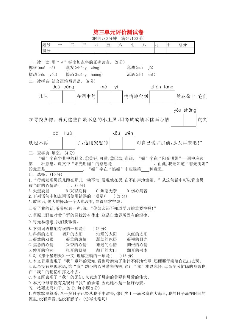 2022六年级语文下册第3单元评价测试卷新人教版