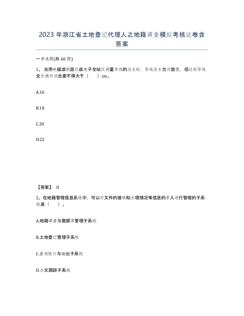 2023年浙江省土地登记代理人之地籍调查模拟考核试卷含答案