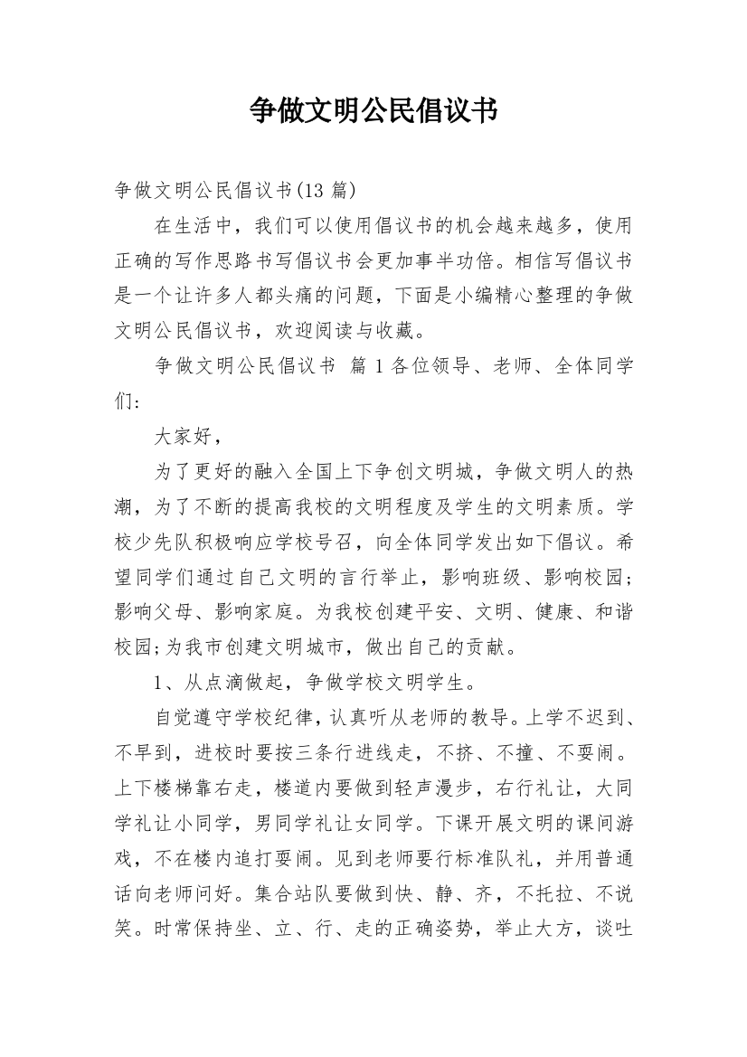 争做文明公民倡议书_10