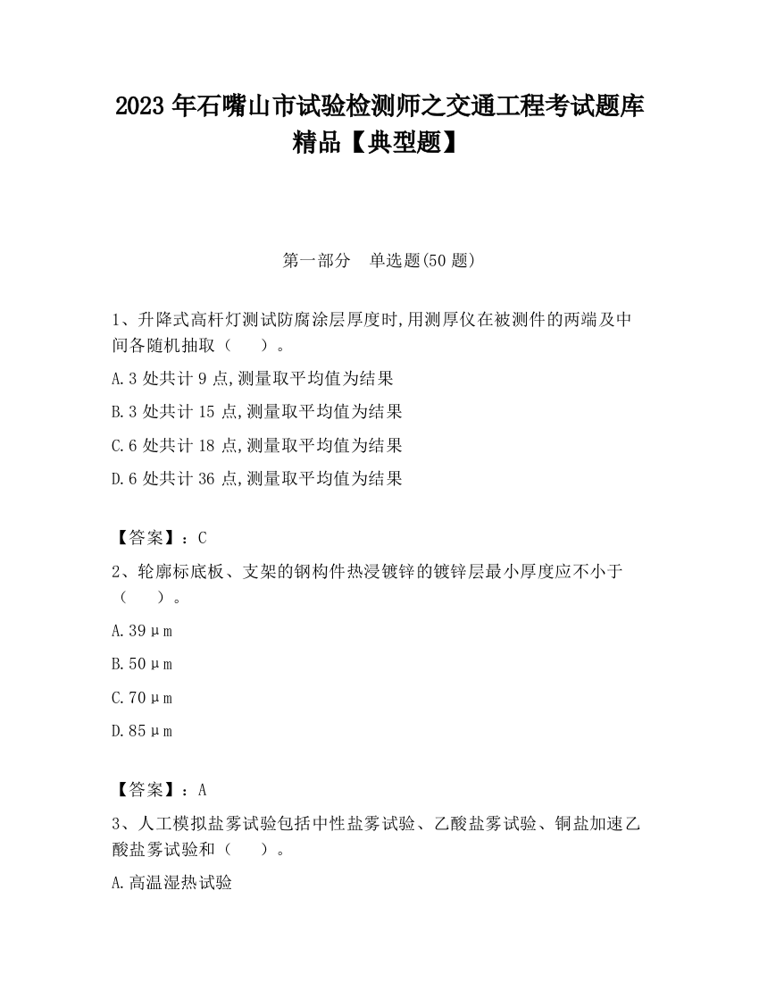 2023年石嘴山市试验检测师之交通工程考试题库精品【典型题】