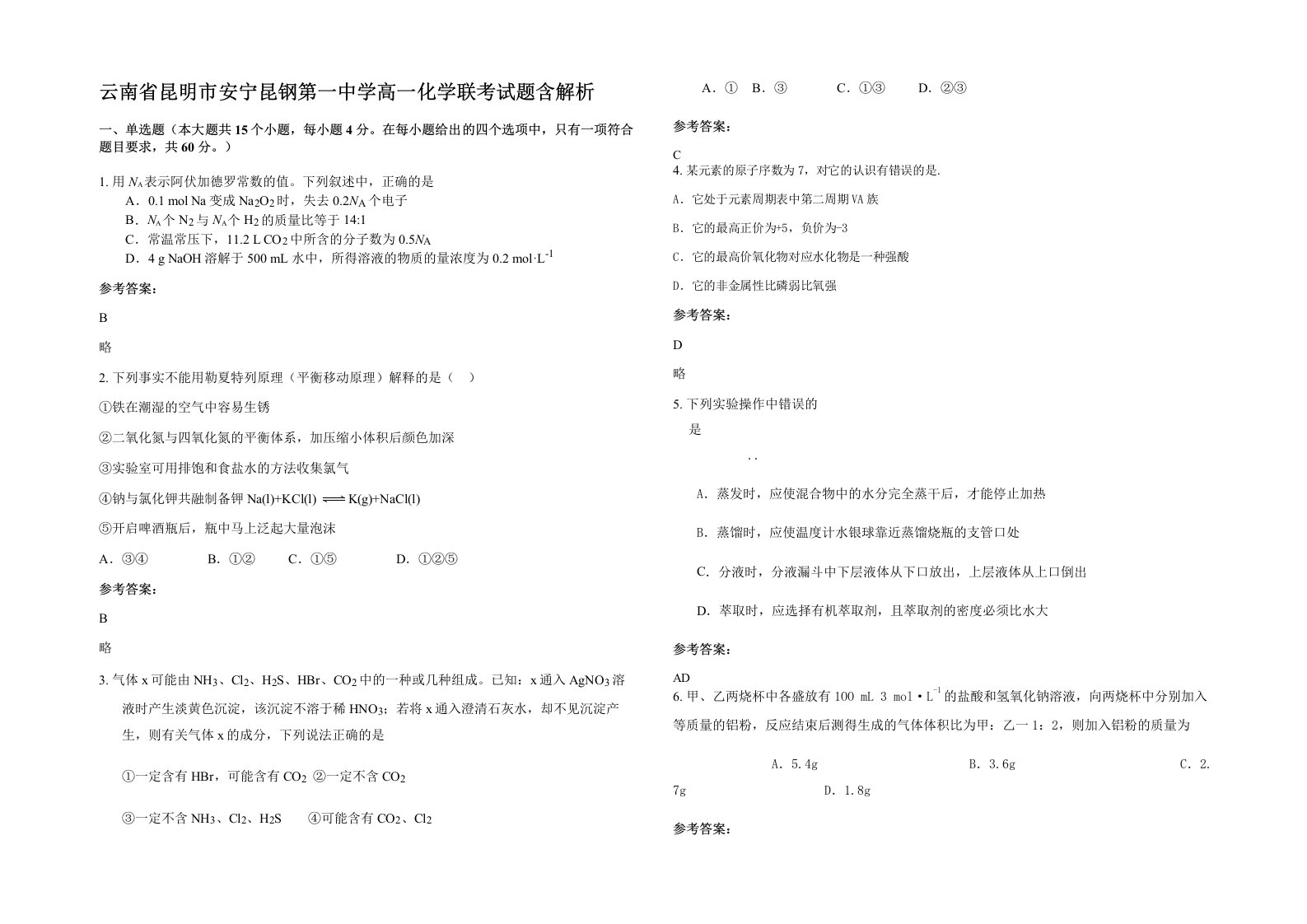 云南省昆明市安宁昆钢第一中学高一化学联考试题含解析