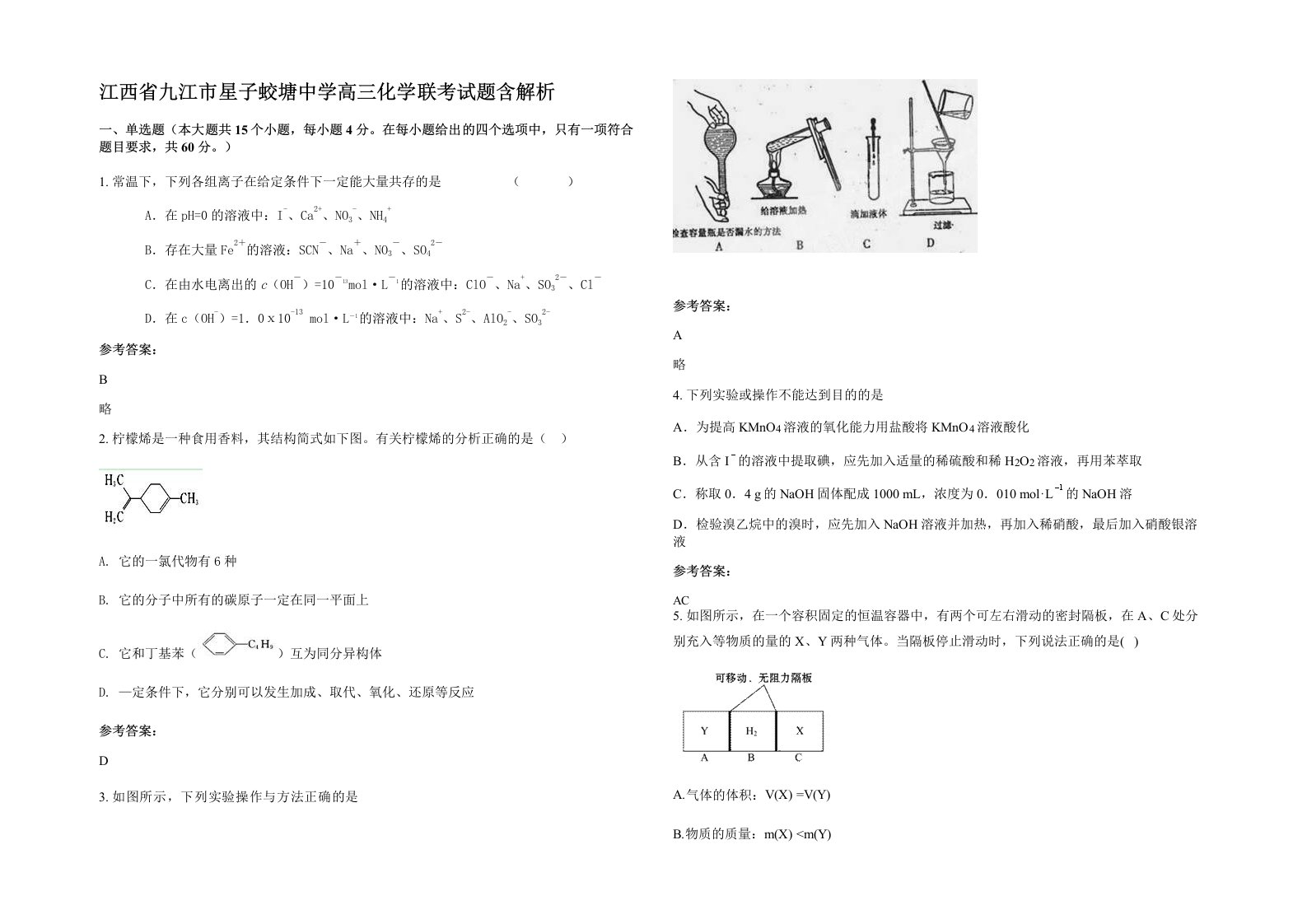 江西省九江市星子蛟塘中学高三化学联考试题含解析